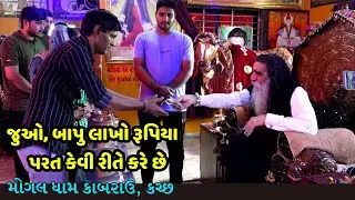 Mogal Dham Kabrau Kutch || માનતા માં આવેલા લાખો રૂપિયા બાપુ કેવી રીતે પરત કરે છે ,જુઓ ||
