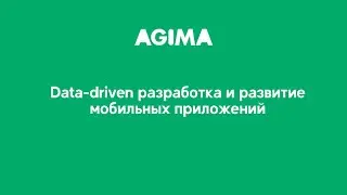 Data-driven разработка и развитие мобильных приложений