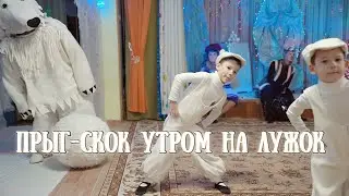 Прыг-скок утром на лужок.ТАНЕЦ С МЕДВЕДЕМ!