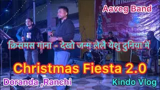 क्रिसमस गाना - देखो जन्म लेलै येशु दुनिया में  , Christmas Fiesta 2.0,Doranda Ranchi Jharkhand