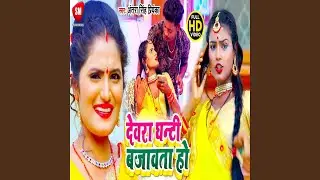 Devra Ghanti Bajawata Ho