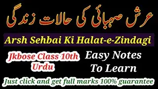 Arsh Sehbai Ki Halat-e-Zindagi Class 10 || #ARSHSEHBAIBIOGRAPHY || عرش صہبائی کی حالات زندگی