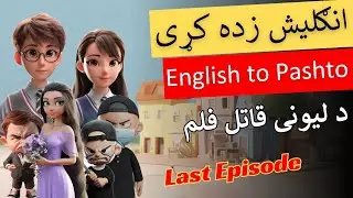 Last Episode | Crazy Killer English Cartoon Film in Pashto