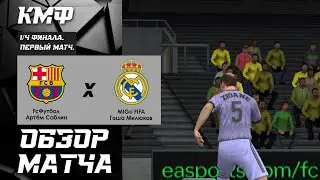 Артем Саблин vs MIGO FIFA | КУБОК МОБИЛЬНЫХ ФИФЕРОВ 2023 | 1/4 ФИНАЛА. 1-Й МАТЧ