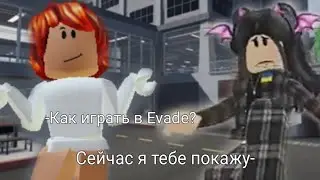 Как играть в режим Evade?