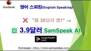 SamSpeak | 영어 말하기 연습 앱 (무료 체험 3일, Speaking English Practice  with AI, AI 대화 / 발음 피드백 / 암기모드 지원)