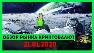 Обзор рынка криптовалют на 21.01.2020