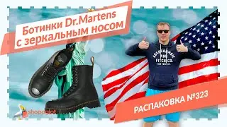 Dr Martens с металлическим носком: распаковка из США №323 👟 Shopoglot