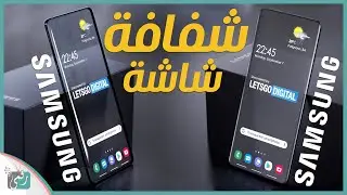 هاتف سامسونج 2021 بشاشة شفافة | لا يمكن أن تصدق ما تشاهده!