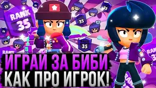 Биби Это Новая ИМБА!? Как ПРАВИЛЬНО Играть за Биби? Гайд на БИБИ в Бравл Старс