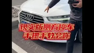 最详细的现实版侧方停车教学，简单易懂新手一学就会！ #汽车 #汽车文化 #汽车爱好者 #汽车知识