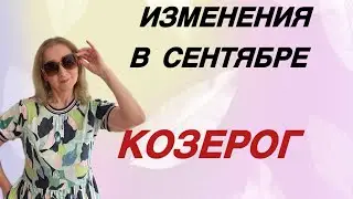 🔴Козерог изменения в сентябре… Розанна Княжанская
