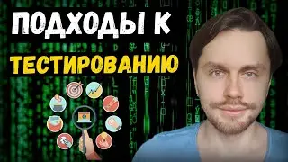 Подходы к тестированию ПО | Работа тестировщиком ПО | Туры в тестировании ПО
