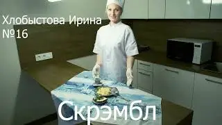 Готовим вкусный Скрэмбл для конкурса миссис Санкт-Петербург