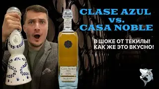 ТЕКИЛА Репосадо! Clase Azul против Casa Noble, обзор #135