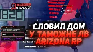 ПОЙМАЛ ДОМ НА ТАМОЖКЕ // ПОЙМАЛ ГОРУ ВАГОС // ЛОВЛЯ ДОМОВ НА АРИЗОНЕ РП ЧАНДЛЕР