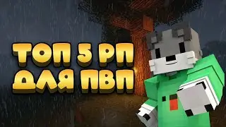 ТОП-5 РП ДЛЯ ПВП НА ВЕРСИЮ 1.16.х - 1.20.х