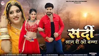 बंन्धन प्यार रो | Marwadi Song | Salim Shekhawas | Shilpa Bidawat | Rajasthani Song | मारवाड़ी सॉन्ग