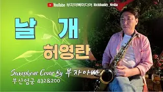 날개-허영란 #kpop Saxophone Cover By 부자아빠 [부산 엄궁432 & 200]