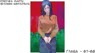 ОЗВУЧКА МАНГИ ЧЕЛОВЕК-БЕНЗОПИЛА | ГЛАВА 67-68!