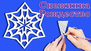 Как сделать шикарную новогоднюю снежинку . Новогодние поделки. Простые снежинки из бумаги А4.