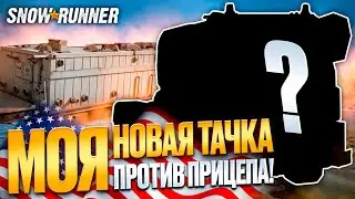 ОЧЕНЬ БОЛЬШОЙ ПРИЦЕП против МОЕЙ НОВОЙ МАШИНЫ в Snowrunner | Мой путь в Snowrunner