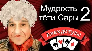 Мудрость тёти Сары 2 если правильно - то уже хорошо. Коротко и ёмко. видео анекдот от Туза Смех Юмор