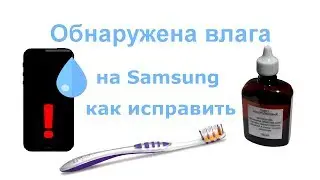 Notice Samsung Discovered moisture how to fix