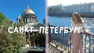 Выходные в Питере! Белые ночи, Алые паруса