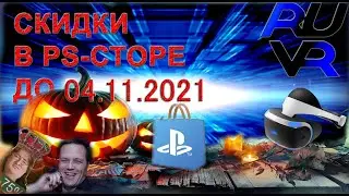 Короткие обзоры PSVR. Распродажа VR игр скидки ps store до 04.11.2021