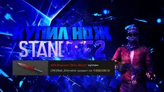 КУПИЛ СВОЙ ПЕРВЫЙ НОЖ В Standoff 2! ❤️