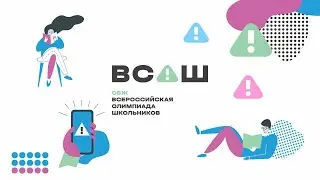 Теоретический этап ВсОШ по ОБЖ