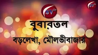 বুবারতল, বড়লেখা, মৌলভীবাজার-Bubartol, Barlekha, Moulvibazar-SV TV