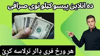ده انلاین پیسو کټلو نوی صرافی چانس له لاسه مه ورکوئ