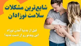 شایع ترین مشکلات سلامت نوزادان که قبل از تولد نوزادتون باید بدونید
