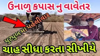 72 ઇંચના ચાહ નાખવાની રીત | 72 hinch na chah nakhavani rit |tractor video (@khedutmitra6210 )