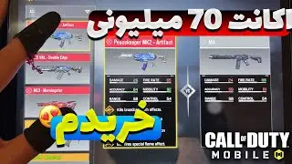 رونمایی از اکانت 70 میلیونیم 😍😱 | کالاف دیوتی موبایل