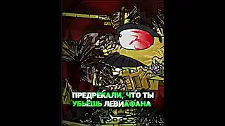 ТЫ ДОЛЖЕН БЫЛ УБИТЬ ЛЕВИАФАНА А НЕ ПРИМКНУТЬ К НЕМУ #edit #world_of_tanks #wot #геранд