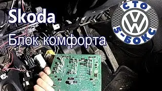 Skoda Octavia A5 Как уложить блок комфорта?