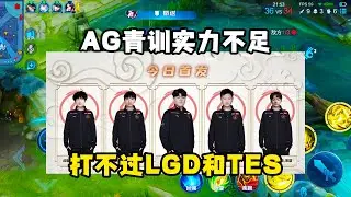 AG青训实力显露不足，连续输给LGD和TES，云黎表现一般无法替代久诚笑影