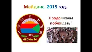Майданс 2015