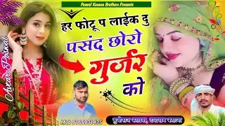 Song {305} हर फोटो प लाइक दू पसंद छोरो गुर्जर को !! डीजे सोंग !! मुनिराज कसाना, दयाराम कसाना।