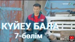«Күйеу бала». Телехикая. 7-бөлім