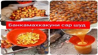 ВАРЕНИИ АНЧИР, ШАФТОЛУ, ЗВЕРАБОЙ, ФИКРИ МАН ДИГА БУД...