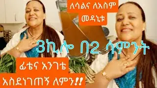 በ2 ሳምንት 3ኪሎ‼️አንገቴንና ፊቴን ያከሳኝ/ለአስምና ለሳል መዳኒቱ ተገኘ