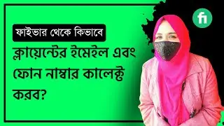 ফাইভার থেকে কিভাবে ক্লায়েন্টের ইমেইল এবং ফোন নাম্বার কালেক্ট করবো?  Fiverr client hunting