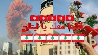 دعاء للبنان  الحبيبة ⁦🇱🇧⁩⁦🇱🇧⁩⁦🇱🇧⁩حماك الله من تونس الخضراء ⁦🇹🇳⁩⁦🇹🇳⁩⁦🇹🇳⁩