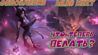 Обновление MLBB NEXT!  Пробная игра! #mlbbnextcreator #MLBBNEXTCREATOR