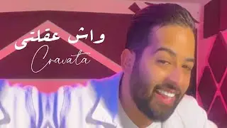 #CRAVATA​ - WACH 39LTI | كرافاطا - واش عقلتي ( BONUS  Album ) | Clip TIKTOK