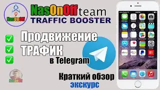Продвижение, трафик в Telegram! Обзор ТрафикБустер.